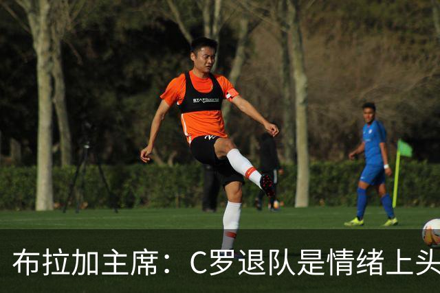 布拉加主席：C罗退队是情绪上头的决定，放今天他绝对不会这么选