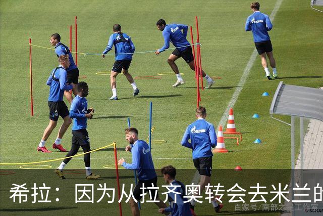 希拉：因为从拉齐奥转会去米兰的经历，我最关注的就是内斯塔