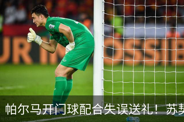 帕尔马开门球配合失误送礼！苏契奇抢断爆射破门，国米1-0领先
