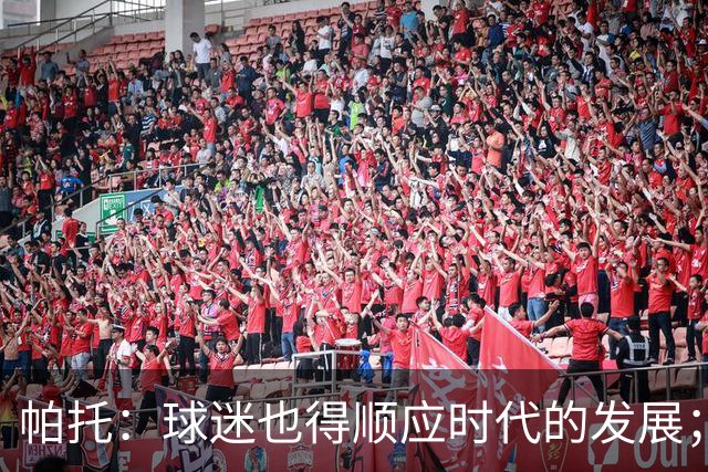 帕托：球迷也得顺应时代的发展；卡尔迪纳莱说过想签恩德里克