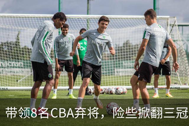 带领8名CBA弃将，险些掀翻三冠王，球迷：让他取代郭士强当国帅