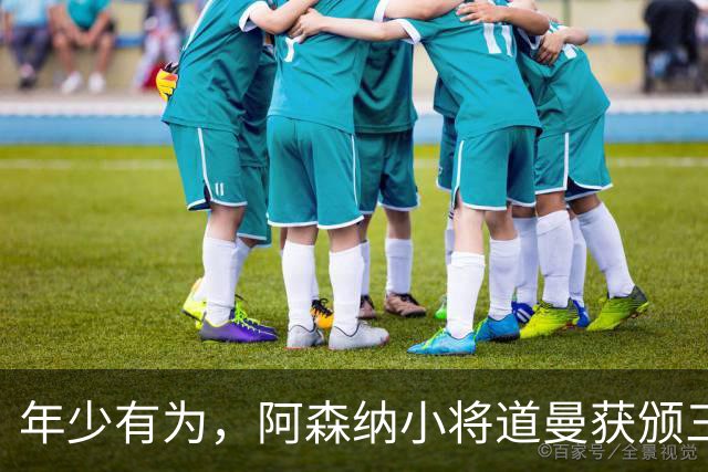 年少有为，阿森纳小将道曼获颁三项吉尼斯世界纪录证书