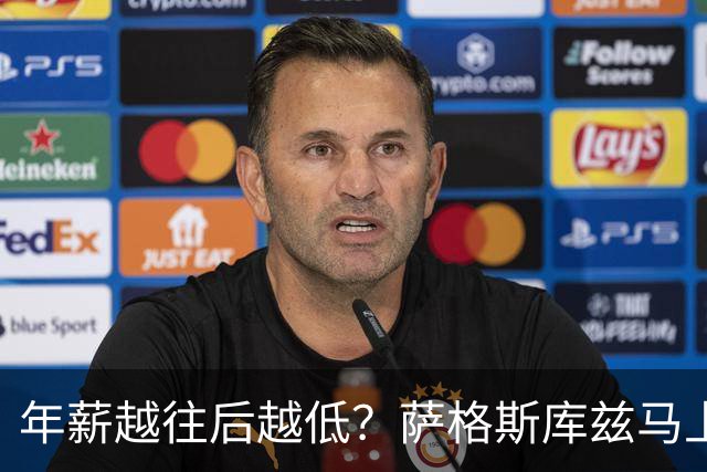 年薪越往后越低？萨格斯库兹马上榜 阿夫迪亚下赛季才赚1200万？
