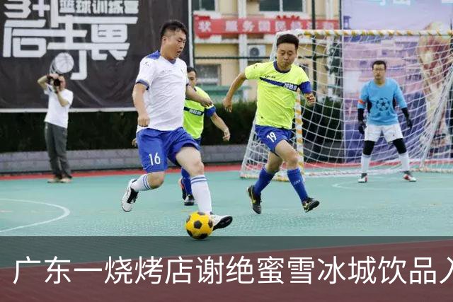 广东一烧烤店谢绝蜜雪冰城饮品入内，律师：霸王条款