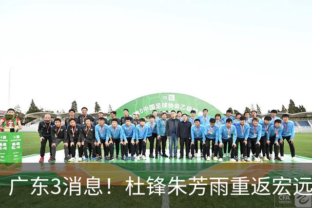 广东3消息！杜锋朱芳雨重返宏远，胡明轩官宣担任队长，3外援首秀时间确定！