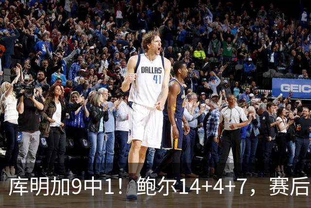 库明加9中1！鲍尔14+4+7，赛后哈利伯顿走向森林狼替补席