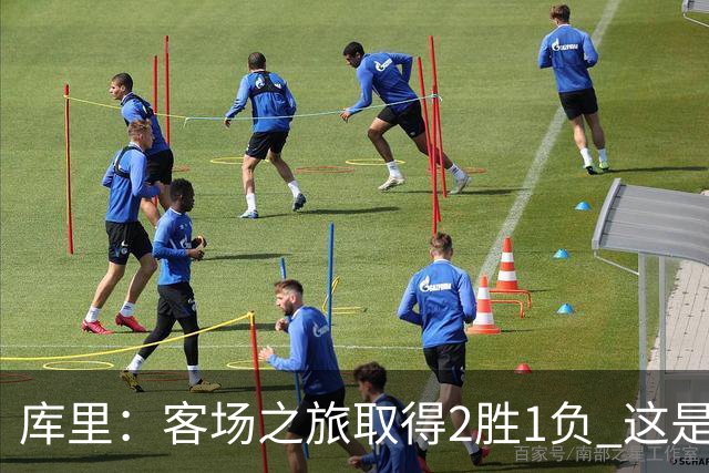 库里：客场之旅取得2胜1负 这是朝着正确方向迈出的一步
