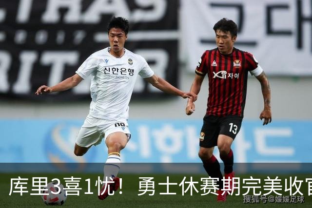 库里3喜1忧！勇士休赛期完美收官，但新赛季最大雷点已暴露