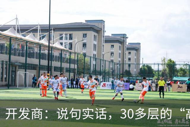 开发商：说句实话，30多层的“高楼住宅”未来推倒重建几乎不可能