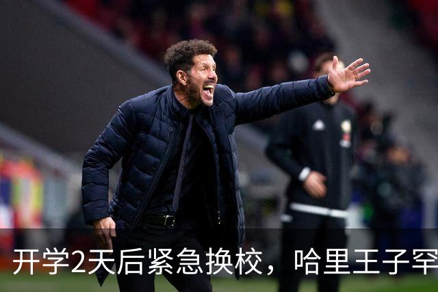 开学2天后紧急换校，哈里王子罕见松口：俩娃在英国上学很开心