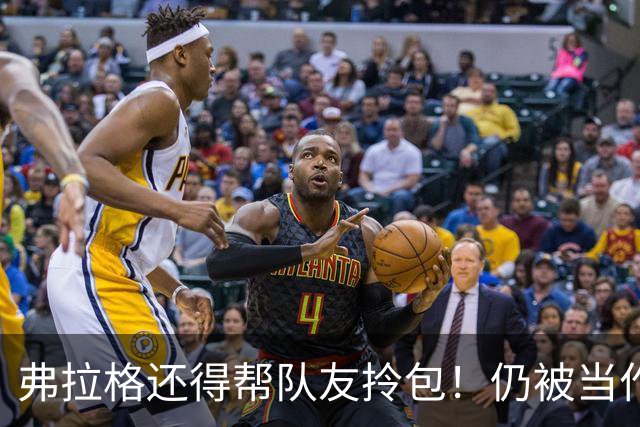 弗拉格还得帮队友拎包！仍被当作新秀对待 欧文赞他心智远超同龄人