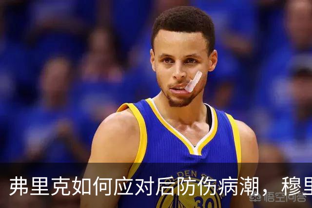 弗里克如何应对后防伤病潮，穆里尼奥正等待答案