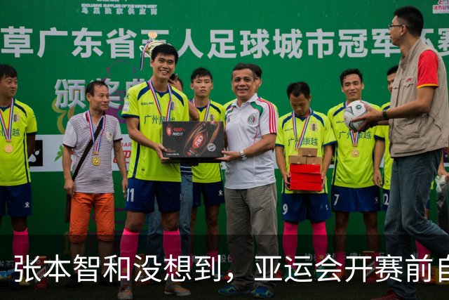 张本智和没想到，亚运会开赛前自己公开叫板，竟碰到一个“硬茬”