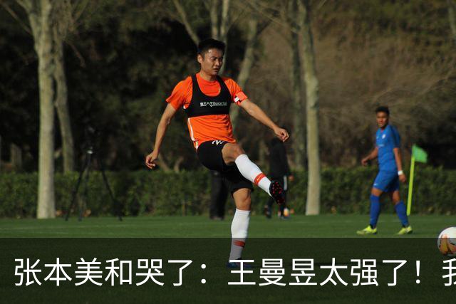 张本美和哭了：王曼昱太强了！我方方面面都不如她 想得分只能靠运气