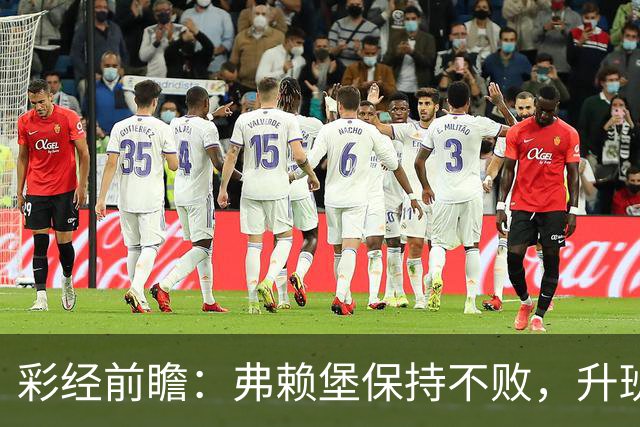 彩经前瞻：弗赖堡保持不败，升班马沙尔克客场难拿分
