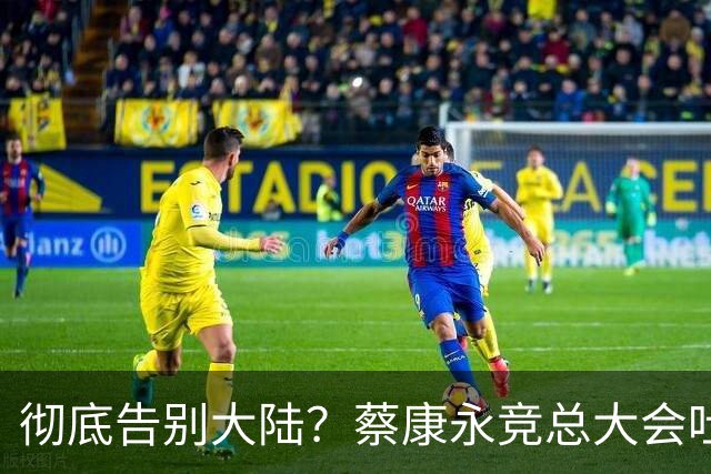 彻底告别大陆？蔡康永竞总大会吐露心声，微博长文兼具，道别，道谢，道歉