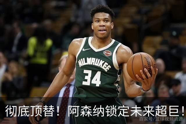 彻底顶替！阿森纳锁定未来超巨！枪手昔日王牌位置不保