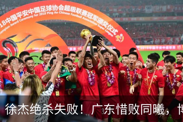 徐杰绝杀失败！广东惜败同曦，博日奇24+12，徐杰16分，弗格17分