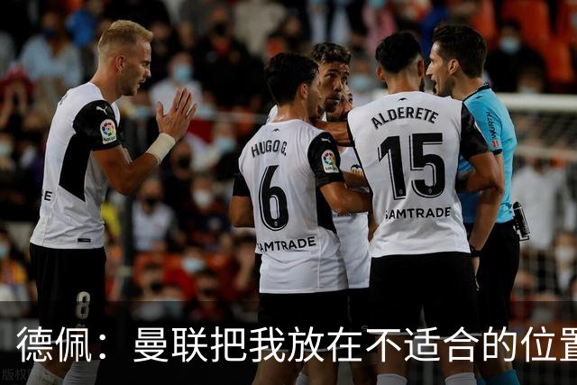 德佩：曼联把我放在不适合的位置
