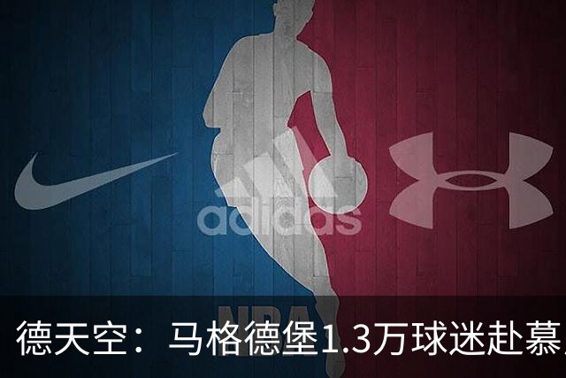 德天空：马格德堡1.3万球迷赴慕尼黑观战球队对阵拜仁