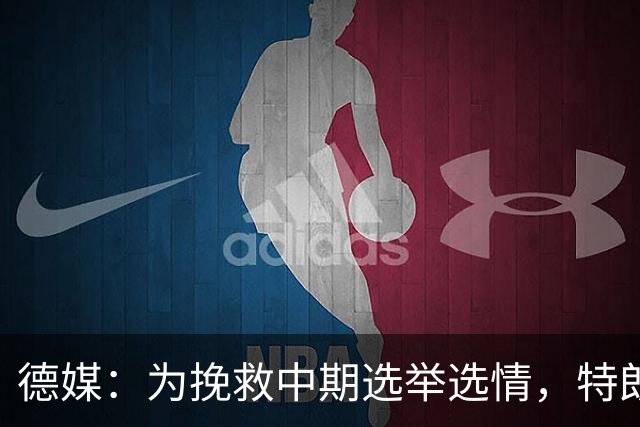 德媒：为挽救中期选举选情，特朗普不惜松绑对俄制裁换柴油供应
