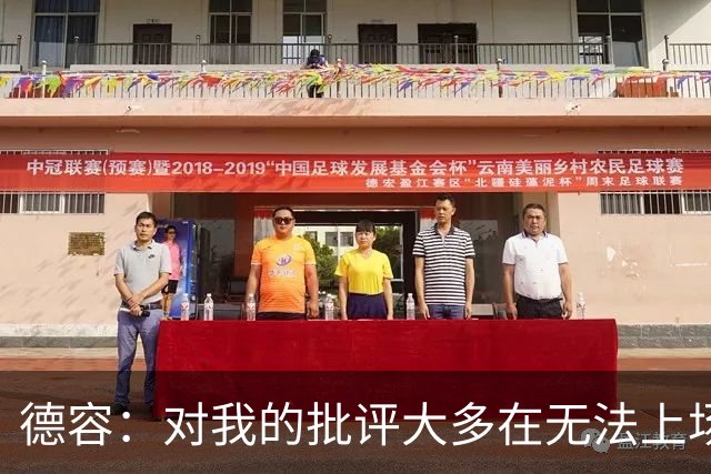 德容：对我的批评大多在无法上场期间，理解球迷心情但我也很沮丧