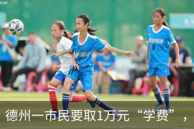 德州一市民要取1万元“学费”，银行为何惊动民警？