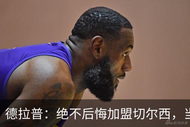 德拉普：绝不后悔加盟切尔西，当时脱离团队去训练有点糟糕