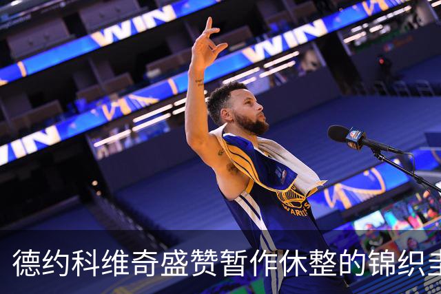 德约科维奇盛赞暂作休整的锦织圭非凡天赋：日本完全可以为他骄傲
