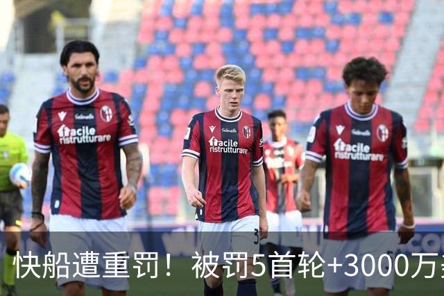快船遭重罚！被罚5首轮+3000万美元 伦纳德不会被禁赛