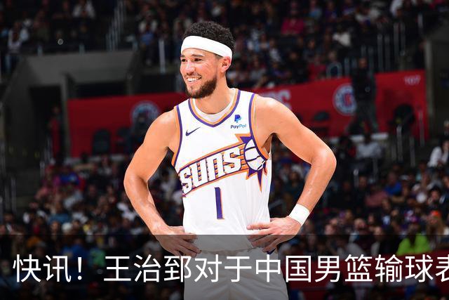 快讯！王治郅对于中国男篮输球表态了！