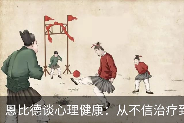 恩比德谈心理健康：从不信治疗到愿意开口