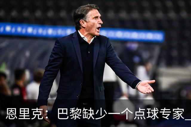 恩里克：巴黎缺少一个点球专家 登贝莱在巴萨踢过他什么都懂