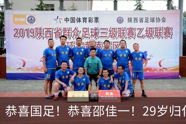 恭喜国足！恭喜邵佳一！29岁归化爆发，苦等7年有望迎来国家队首秀，值得期待