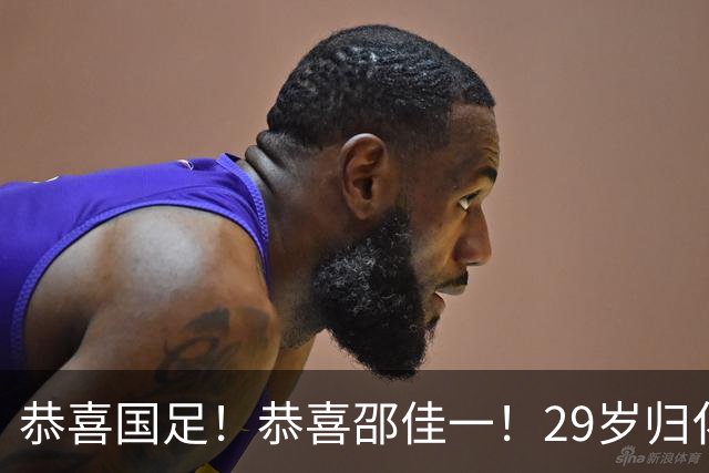 恭喜国足！恭喜邵佳一！29岁归化爆发，苦等7年有望迎来国家队首秀