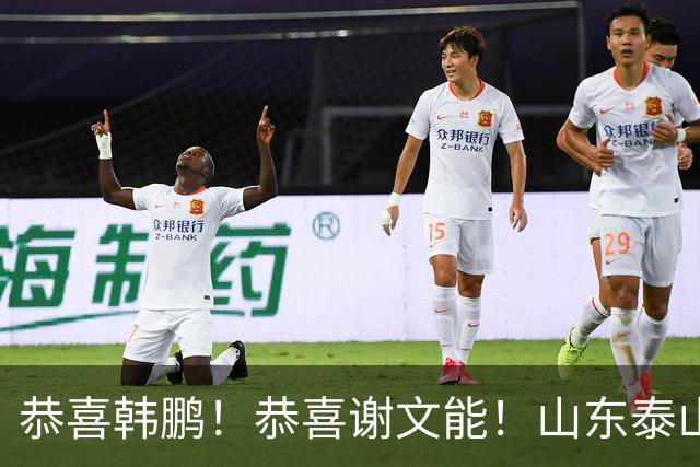 恭喜韩鹏！恭喜谢文能！山东泰山7人迎最新消息，不愧为中超豪门