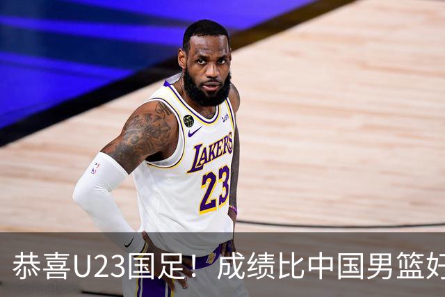 恭喜U23国足！成绩比中国男篮好，时隔28年再次踏上亚运赛领奖台