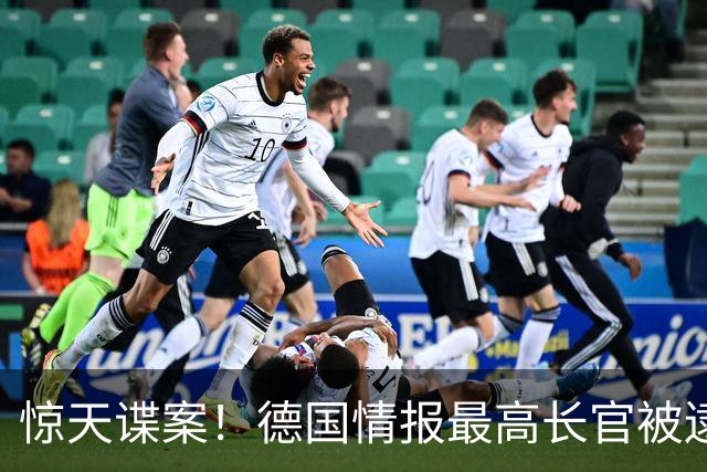 惊天谍案！德国情报最高长官被逮捕，向以色列出卖了整个欧洲？