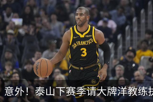意外！泰山下赛季请大牌洋教练执教俱乐部，仅仅是重塑辉煌第一步