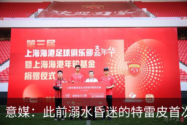 意媒：此前溺水昏迷的特雷皮首次合练，有望入选卡利亚里名单