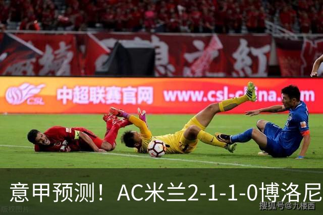 意甲预测！AC米兰2-1-1-0博洛尼亚，威尼斯0-3国米，热那亚1-2尤文