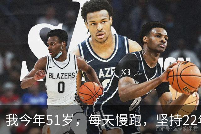 我今年51岁，每天慢跑，坚持22年，检查报告一出，我瞬间惊呆了