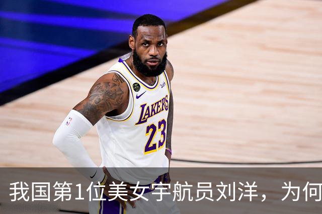 我国第1位美女宇航员刘洋，为何如今不见人影了？原因让国人泪目
