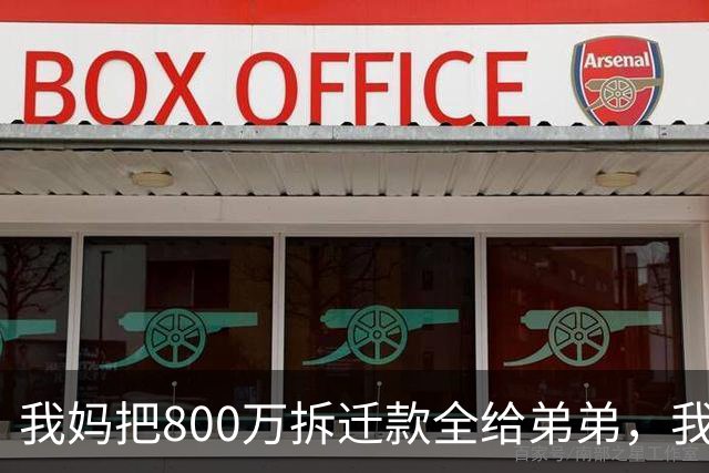 我妈把800万拆迁款全给弟弟，我按月给养老费，除夕夜她逼我分摊豪宅首付，我笑着发去弟弟转账记录和一张清零收据