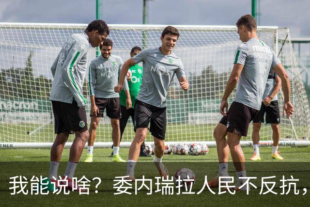 我能说啥？委内瑞拉人民不反抗，自己不争气，光指望别人咋行
