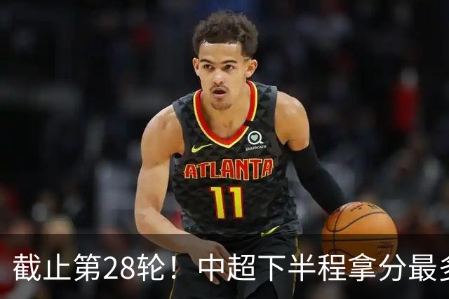 截止第28轮！中超下半程拿分最多三球队 成都夺冠点就遇到海港、 天津