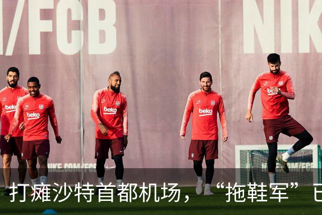 打瘫沙特首都机场，“拖鞋军”已成中东狠角色 | 京酿馆