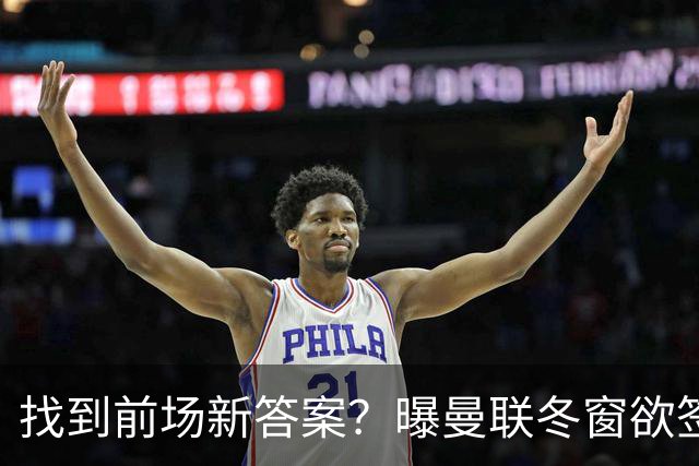 找到前场新答案？曝曼联冬窗欲签葡体天才少年，切尔西成竞争对手