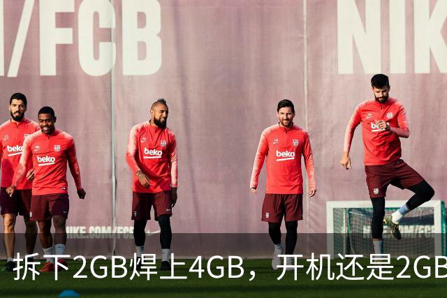 拆下2GB焊上4GB，开机还是2GB：树莓派CM5内存焊死了