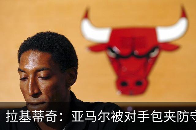 拉基蒂奇：亚马尔被对手包夹防守，穆里尼奥的战术安排几乎完美